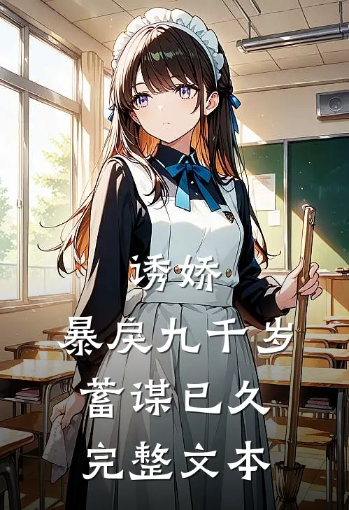 诱娇：暴戾九千岁蓄谋已久完整文本
