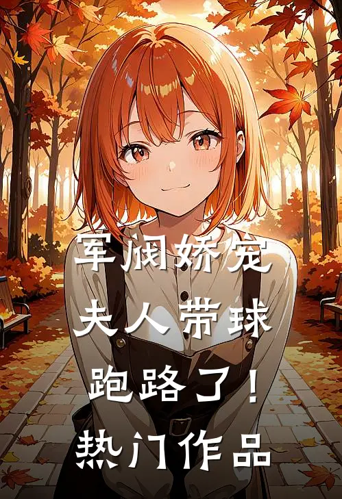 军阀娇宠夫人带球跑路了!热门作品免费阅读
