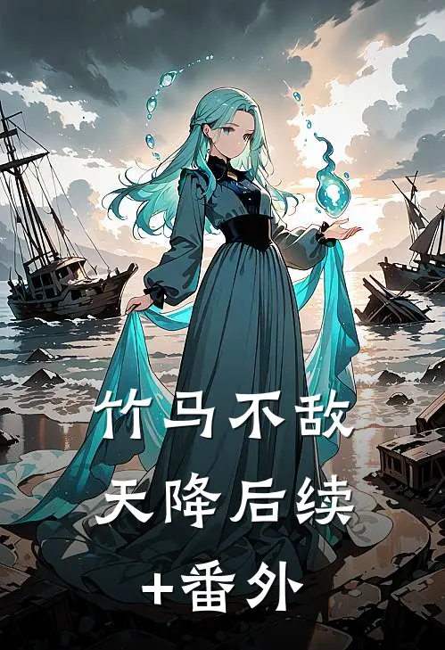 竹马不敌天降后续+番外