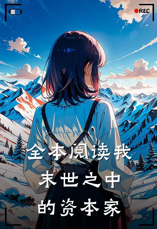 全本阅读我末世之中的资本家