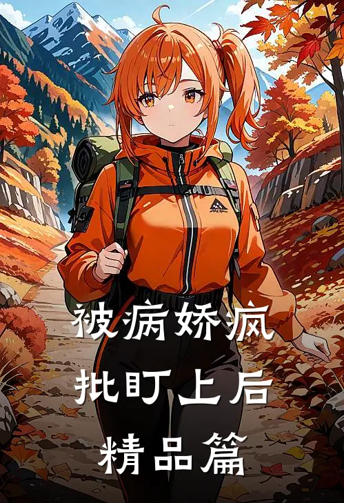 被病娇疯批盯上后精品篇
