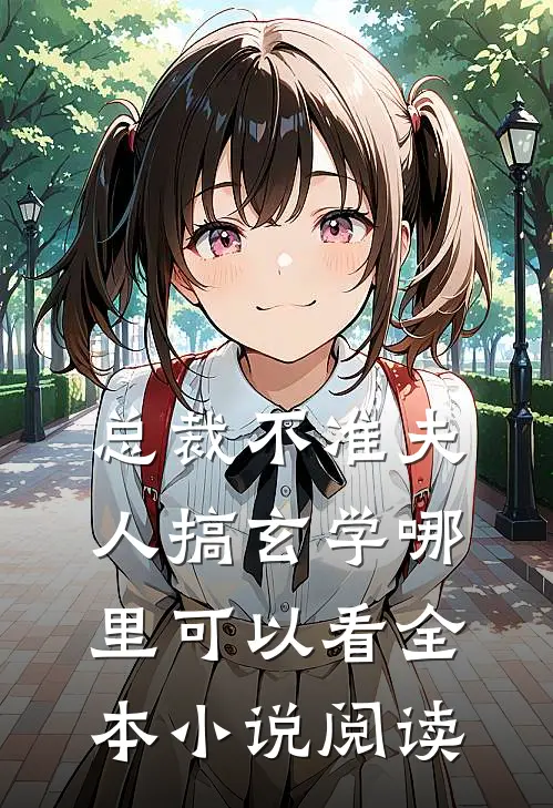 总裁不准夫人搞玄学哪里可以看全本小说阅读