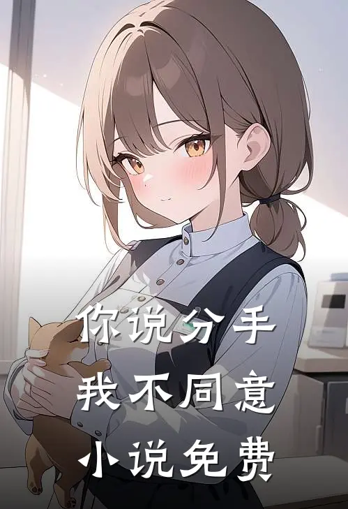你说分手,我不同意免费阅读全文