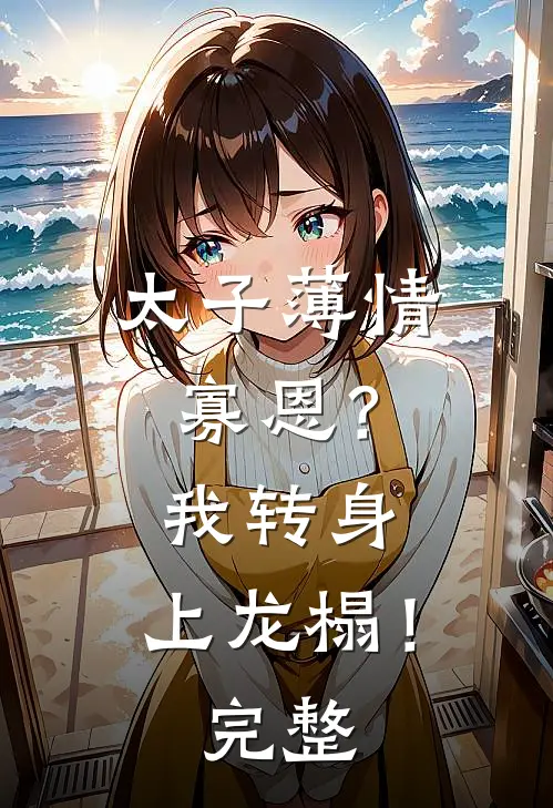太子薄情寡恩?我转身,上龙榻!完整阅读