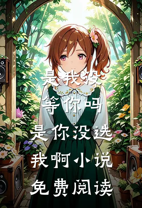是我没等你吗,是你没选我啊免费阅读全文