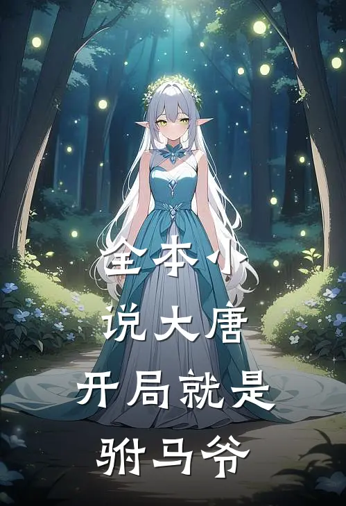 全本大唐开局就是驸马爷全文阅读