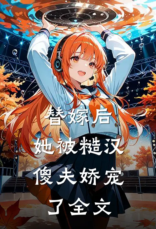 替嫁后，她被糙汉傻夫娇宠了全文