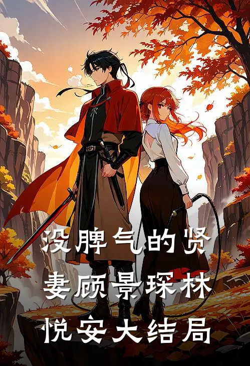 没脾气的贤妻顾景琛林悦安大结局