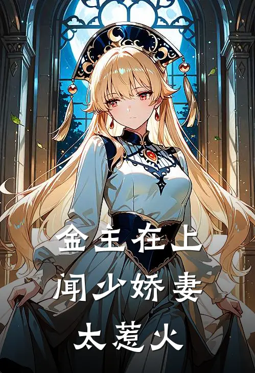 金主在上闻少娇妻太惹火 爽爷