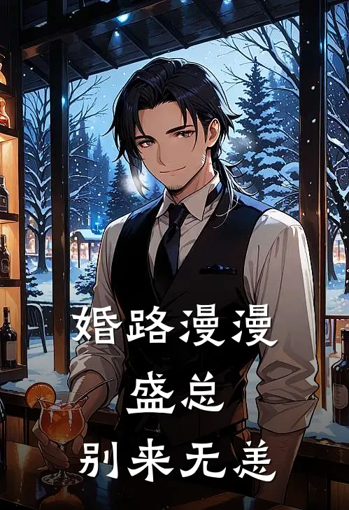 婚路漫漫盛总,别来无恙男主和女配睡过没