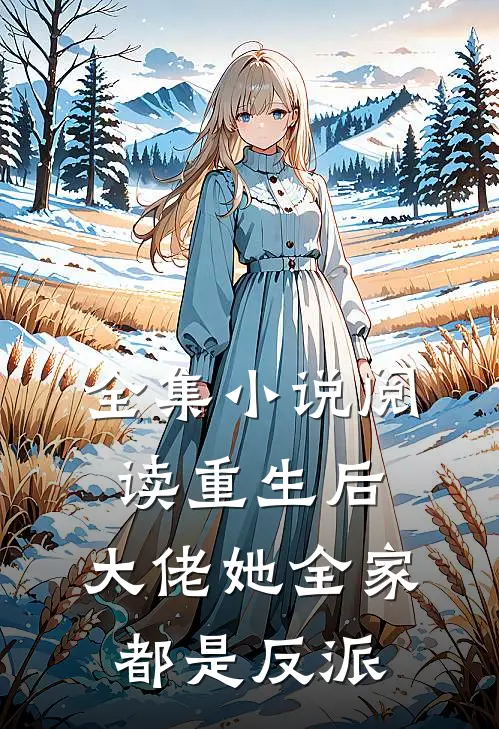 全集阅读重生后,大佬她全家都是反派的