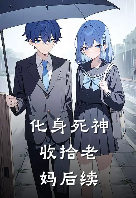 化身死神,收拾老妈后续视频