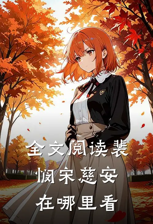全文阅读裴悯宋慈安在哪里看