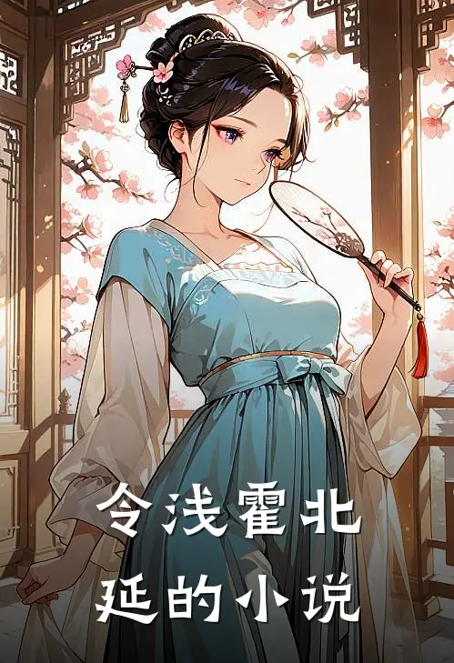 霍爷您的小娇妻又开始作妖了最新更新