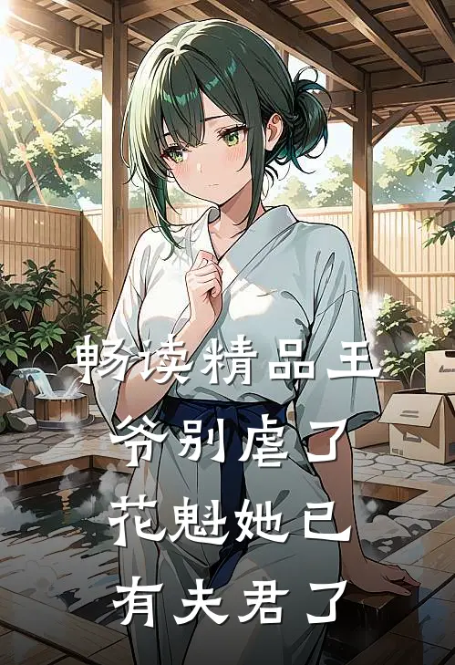 畅读精品王爷别虐了,花魁她已有夫君了