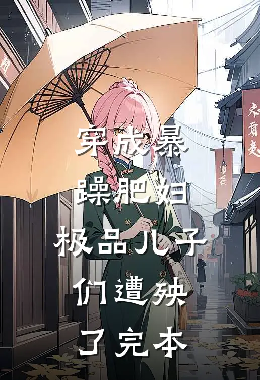 穿成暴躁肥妇,极品儿子们遭殃了完本