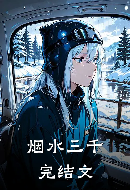 烟水三千完结文
