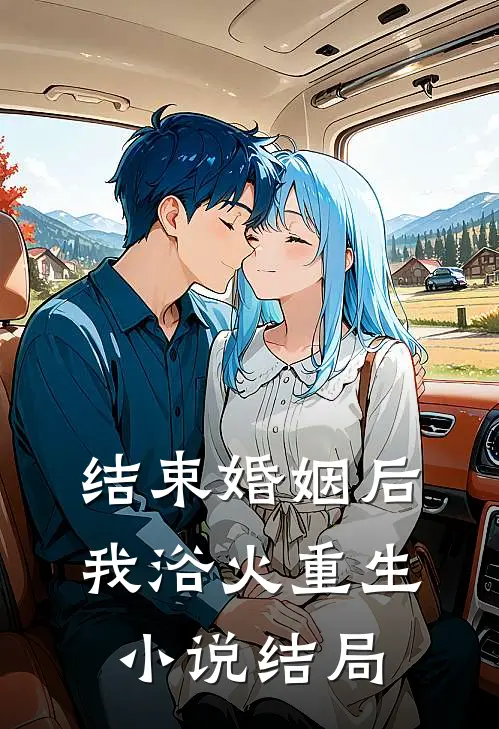 结束婚姻后,我浴火重生结局如何