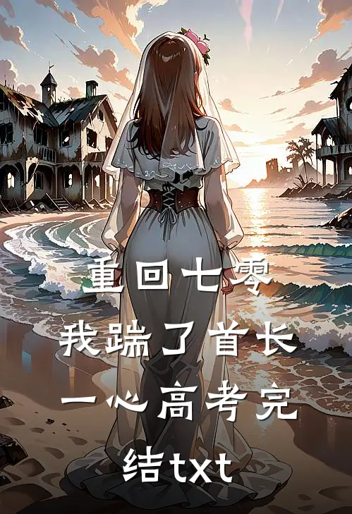 重回七零，我踹了首长一心高考完结txt