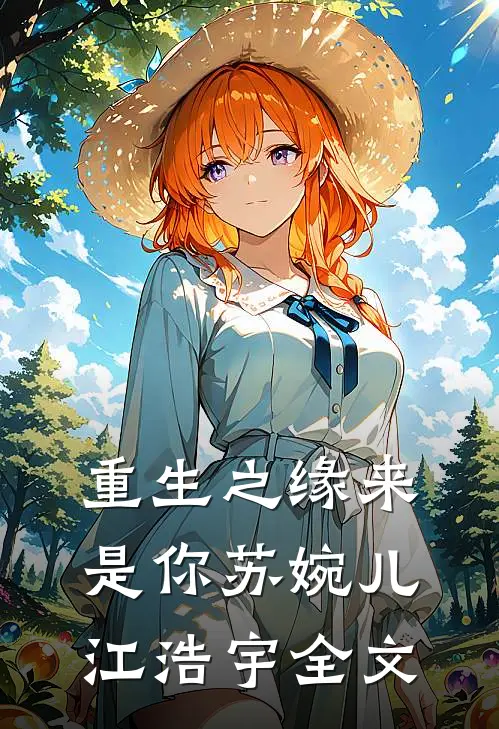 重生之缘来是你苏婉儿江浩宇全文在线阅读