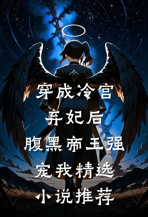 穿成冷宫弃妃后,腹黑帝王强宠我精选推荐免费阅读