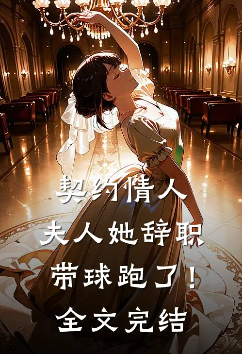 契约情人：夫人她辞职带球跑了！全文完结
