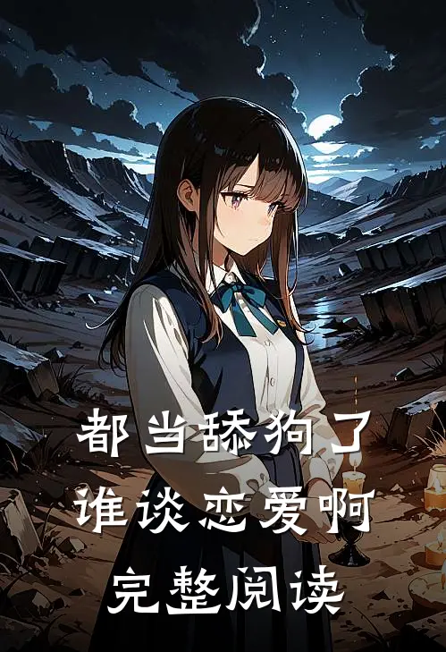 都当舔狗了,谁谈恋爱啊完整阅读