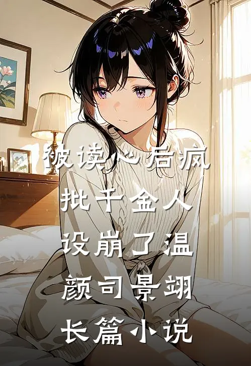 被读心后疯批千金人设崩了温颜司景翊长篇小说
