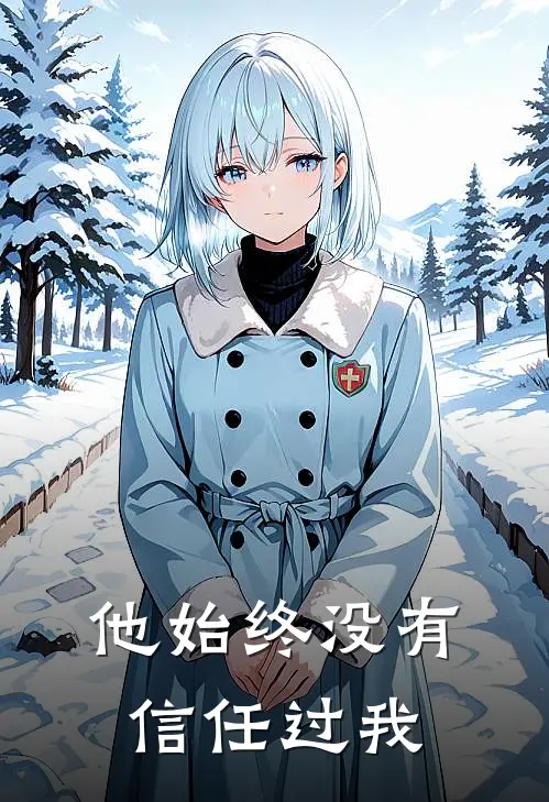 他始终没有信任过我怎么办