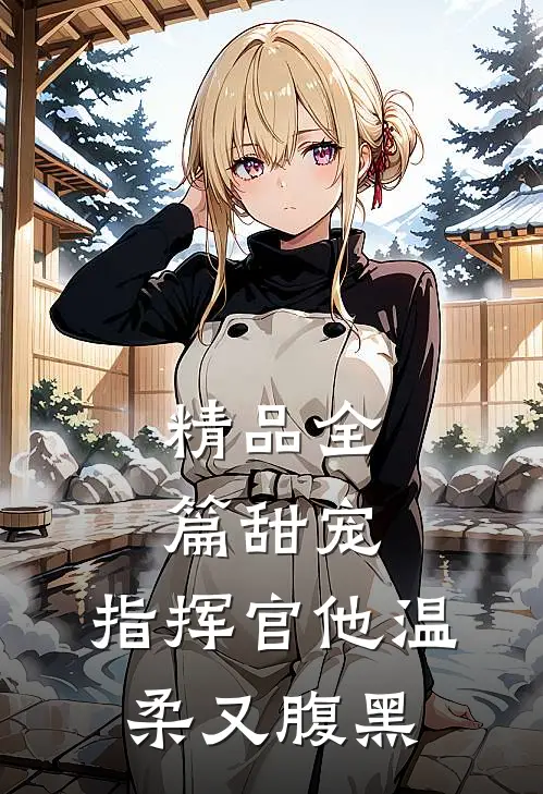 精品全篇甜宠指挥官他温柔又腹黑