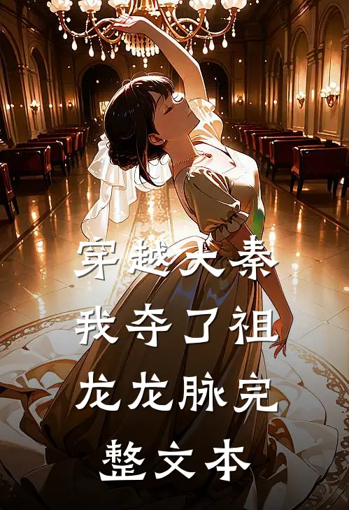 穿越大秦,我夺了祖龙龙脉完整文本