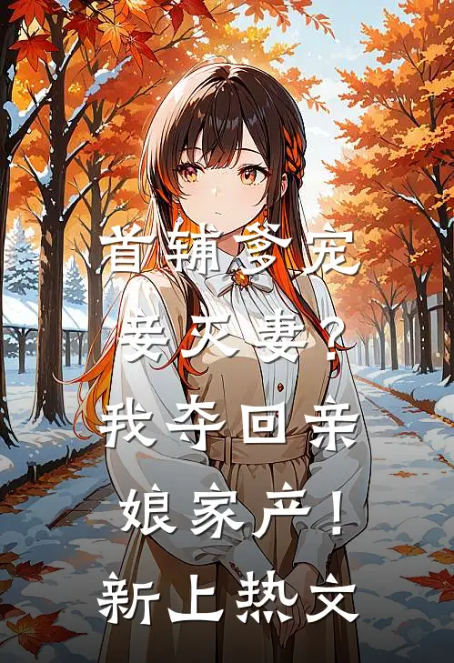 首辅爹宠妾灭妻?我夺回亲娘家产!新上热文在线阅读