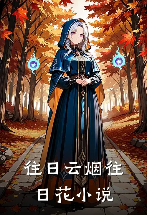 往日云烟往日花在线阅读
