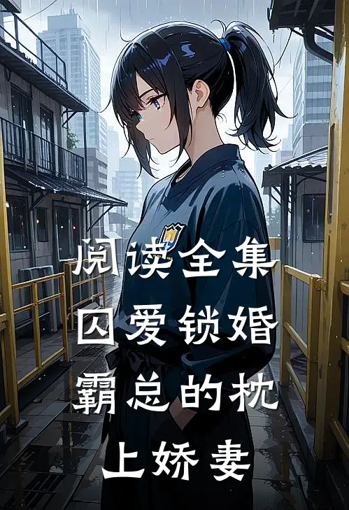 阅读全集囚爱锁婚：霸总的枕上娇妻