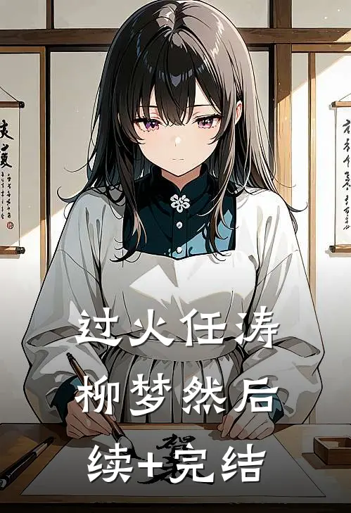过火任涛柳梦然后续+完结