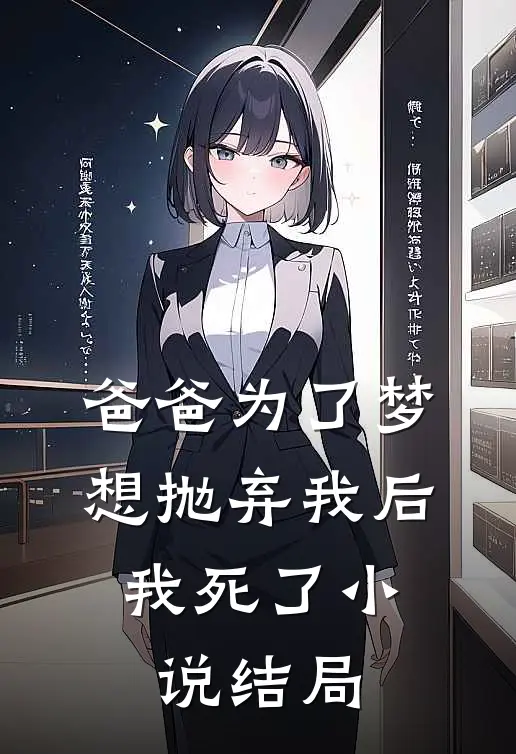 爸爸为了梦想抛弃我后,我死了结局