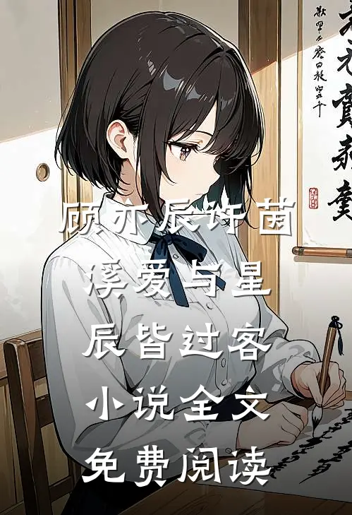 顾亦辰许茵溪爱与星辰皆过客小说全文免费阅读