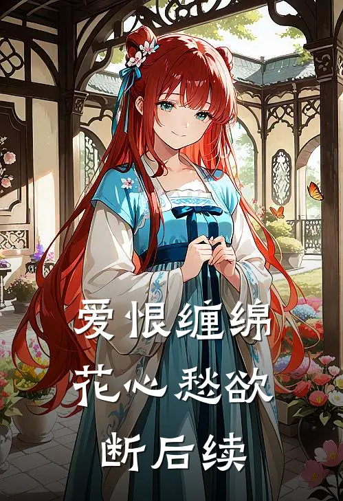 爱恨缠绵,花心愁欲断后续