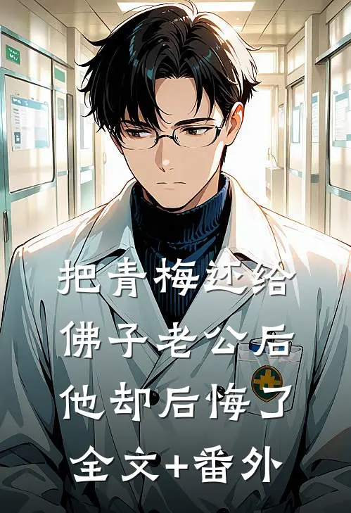 把青梅还给佛子老公后，他却后悔了全文+番外