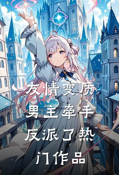 友情变质,男主牵手反派了热门作品