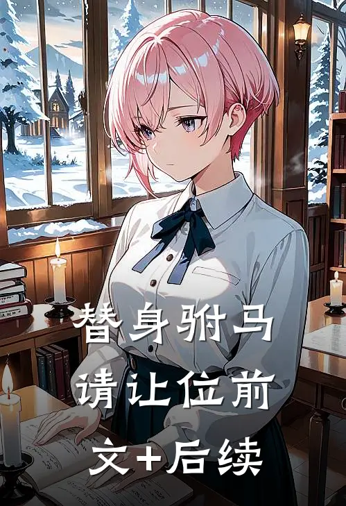 替身驸马请让位前文+后续