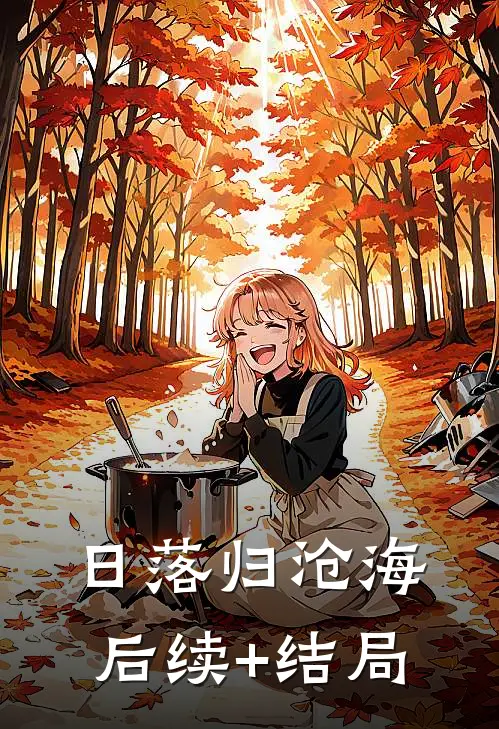 日落归沧海后续+结局