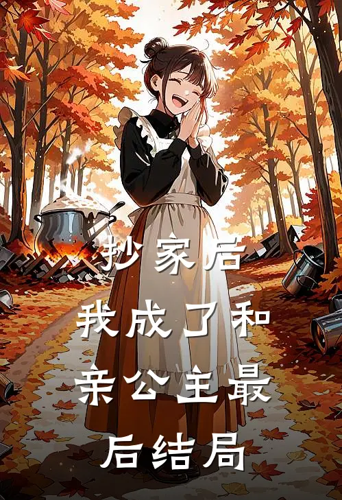 抄家后,我成了和亲公主最后结局如何