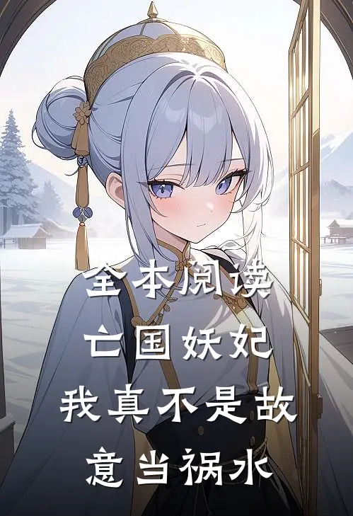 全本阅读亡国妖妃,我真不是故意当祸水的