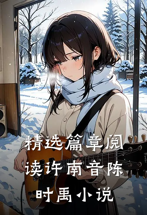 精选篇章阅读许南音陈时禹