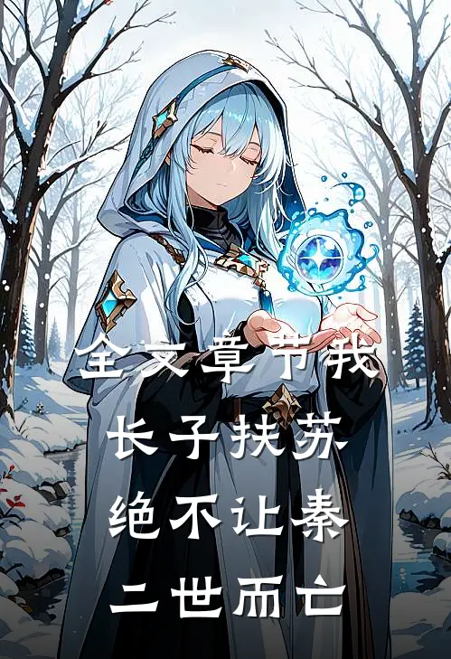 全文章节我，长子扶苏，绝不让秦二世而亡