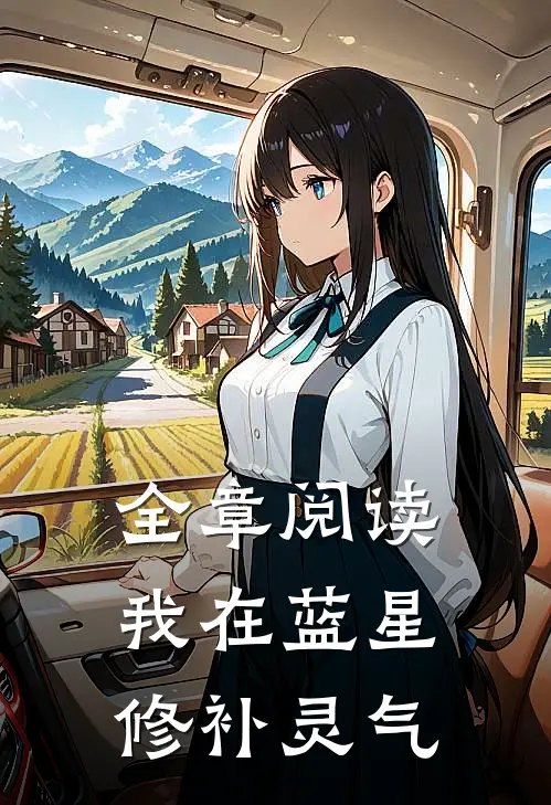 全章阅读我在蓝星修补灵气的
