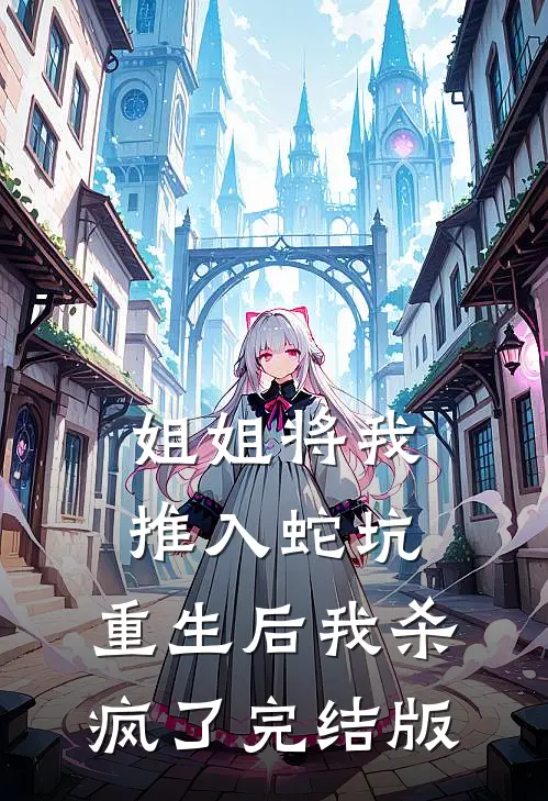 姐姐将我推入蛇坑,重生后我杀疯了完结版