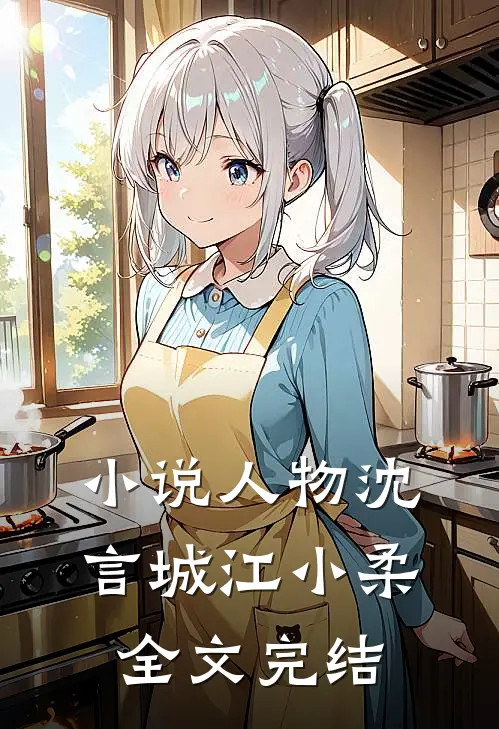 人物沈言城江小柔全文完结了吗