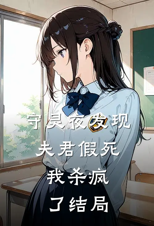 守灵夜发现夫君假死,我杀疯了结局